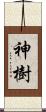 神樹 Scroll