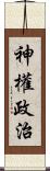 神權政治 Scroll