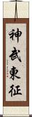 神武東征 Scroll