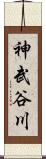神武谷川 Scroll