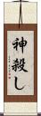 神殺し Scroll