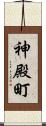 神殿町 Scroll