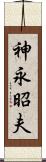 神永昭夫 Scroll