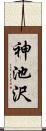神池沢 Scroll