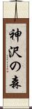 神沢の森 Scroll