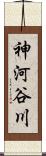 神河谷川 Scroll
