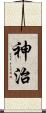 神治 Scroll
