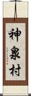 神泉村 Scroll