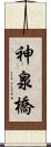 神泉橋 Scroll