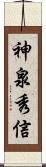 神泉秀信 Scroll