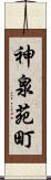 神泉苑町 Scroll