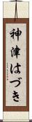 神津はづき Scroll