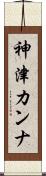 神津カンナ Scroll