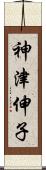 神津伸子 Scroll