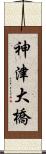 神津大橋 Scroll