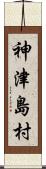 神津島村 Scroll