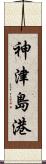 神津島港 Scroll