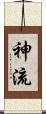 神流 Scroll