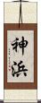 神浜 Scroll