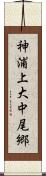神浦上大中尾郷 Scroll