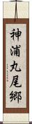 神浦丸尾郷 Scroll