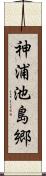 神浦池島郷 Scroll