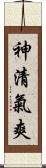 神清氣爽 Scroll