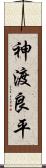 神渡良平 Scroll