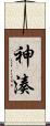 神湊 Scroll