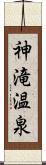 神滝温泉 Scroll