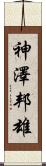 神澤邦雄 Scroll