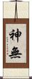 神無 Scroll