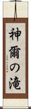 神爾の滝 Scroll