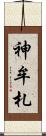 神牟札 Scroll