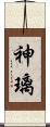 神璃 Scroll