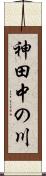 神田中の川 Scroll
