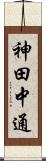 神田中通 Scroll