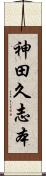 神田久志本 Scroll