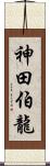 神田伯龍 Scroll