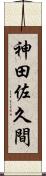 神田佐久間 Scroll
