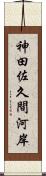 神田佐久間河岸 Scroll