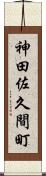 神田佐久間町 Scroll