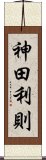 神田利則 Scroll