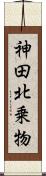 神田北乗物 Scroll