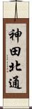 神田北通 Scroll