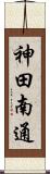 神田南通 Scroll