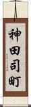 神田司町 Scroll