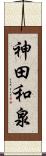神田和泉 Scroll