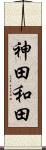 神田和田 Scroll