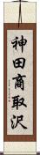 神田商取沢 Scroll